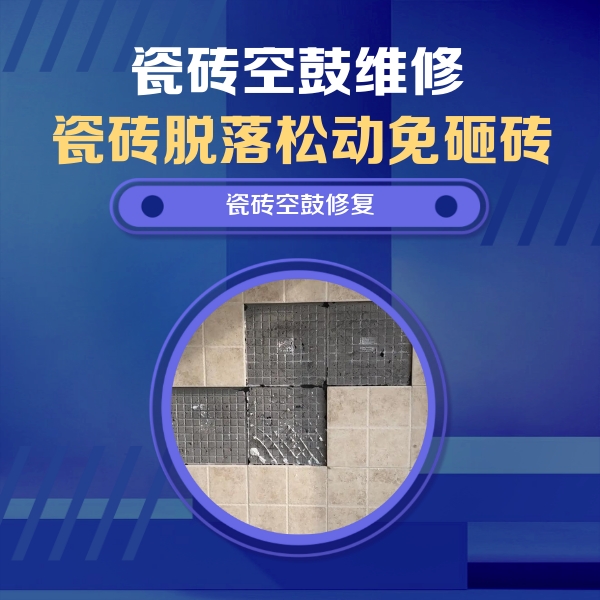 吉首瓷砖空鼓维修公司分享卫生间墙面瓷砖空鼓面积较大时，如何进行注浆修补？