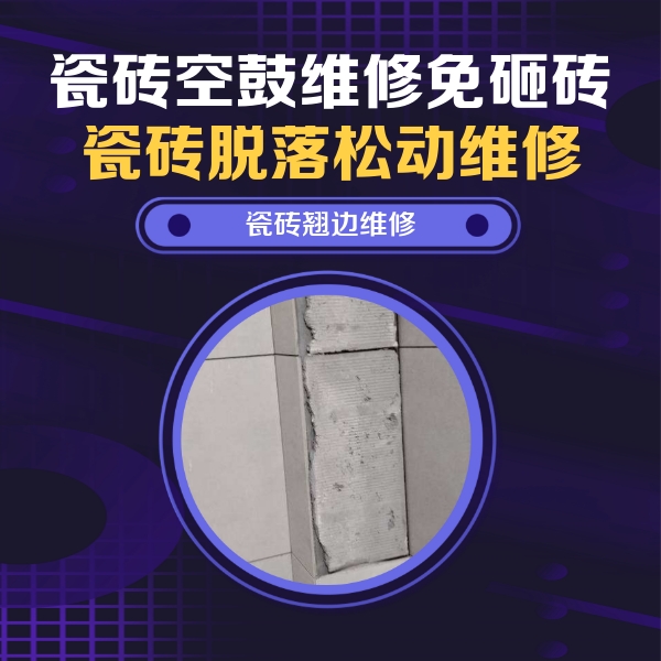吉首瓷砖空鼓维修公司分享主卧的瓷砖空鼓维修方法