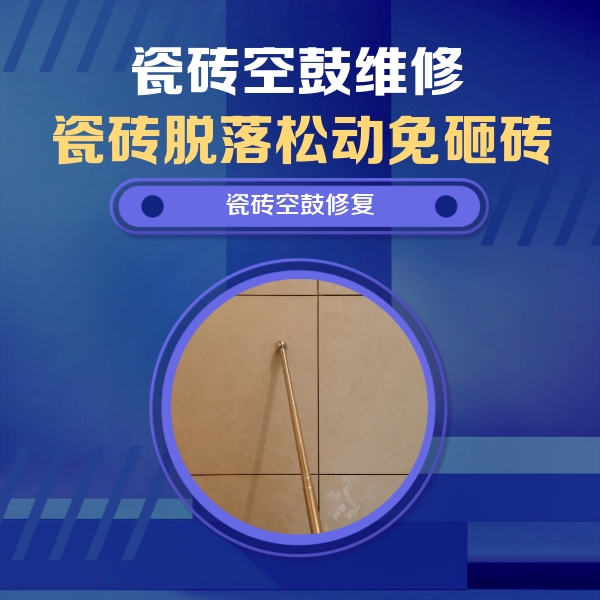 吉首瓷砖空鼓维修公司分享如何判断瓷砖空鼓的面积？