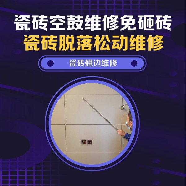 吉首瓷砖空鼓维修公司分享瓷砖空鼓面积较大时，除了注浆修补还有哪些维修方法？