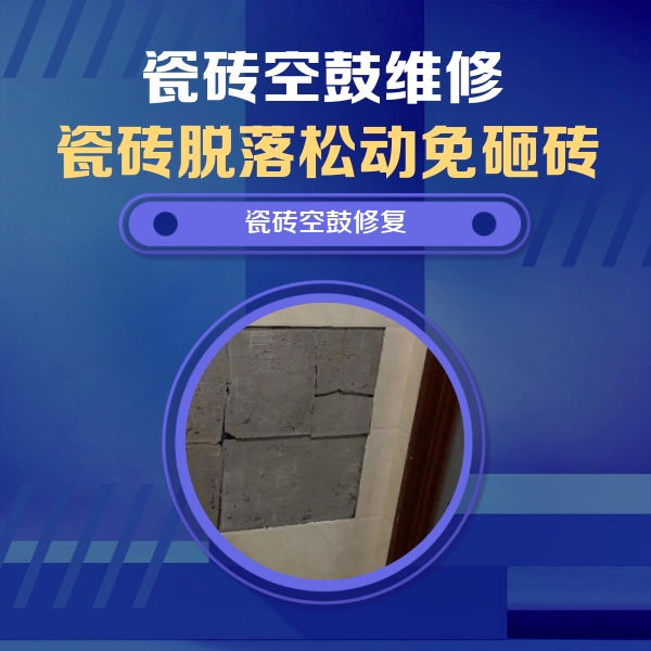 吉首瓷砖空鼓维修公司分享砖缝注浆修补空鼓的注意事项有哪些？