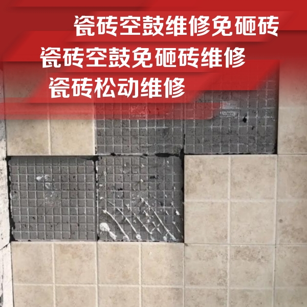 吉首瓷砖空鼓维修公司分享地砖空鼓维修的知识