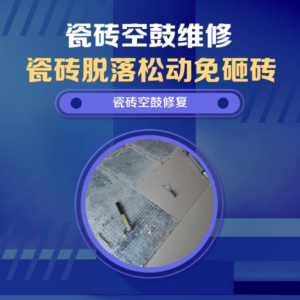 吉首瓷砖空鼓维修公司分享瓷砖松动维修的方法