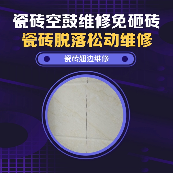 吉首瓷砖空鼓维修公司分享砖缝注浆修补空鼓的具体操作步骤是什么