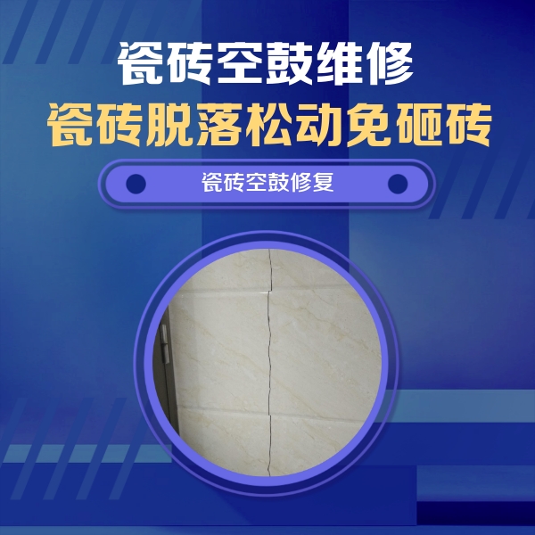吉首瓷砖空鼓维修公司分享瓷砖空鼓面积较大时，除了注浆修补还有哪些维修方法？